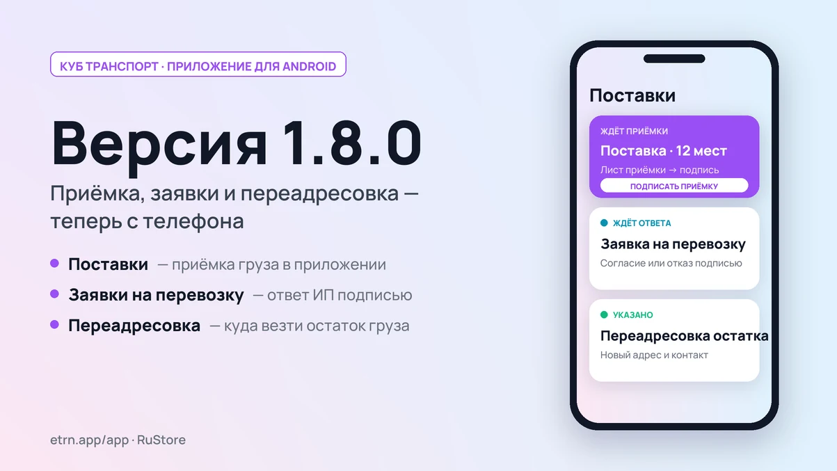 Обложка релиза 1.8.0: версия и три новых раздела приложения — поставки, заявки на перевозку, переадресовка